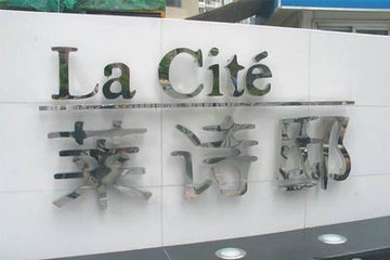 不锈钢精品字