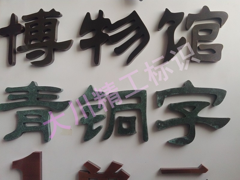 仿古铜字